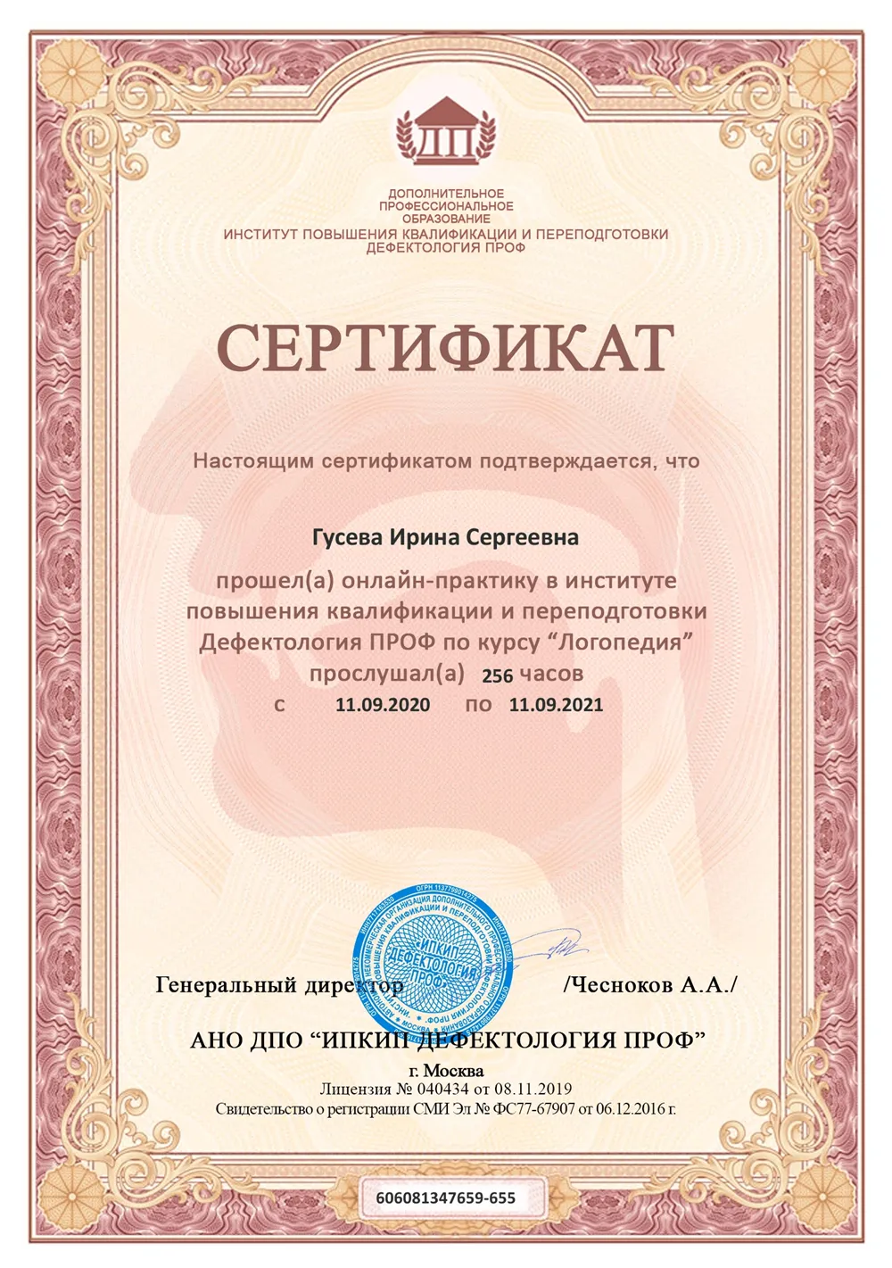 Сертификат по специальности "Логопедия"