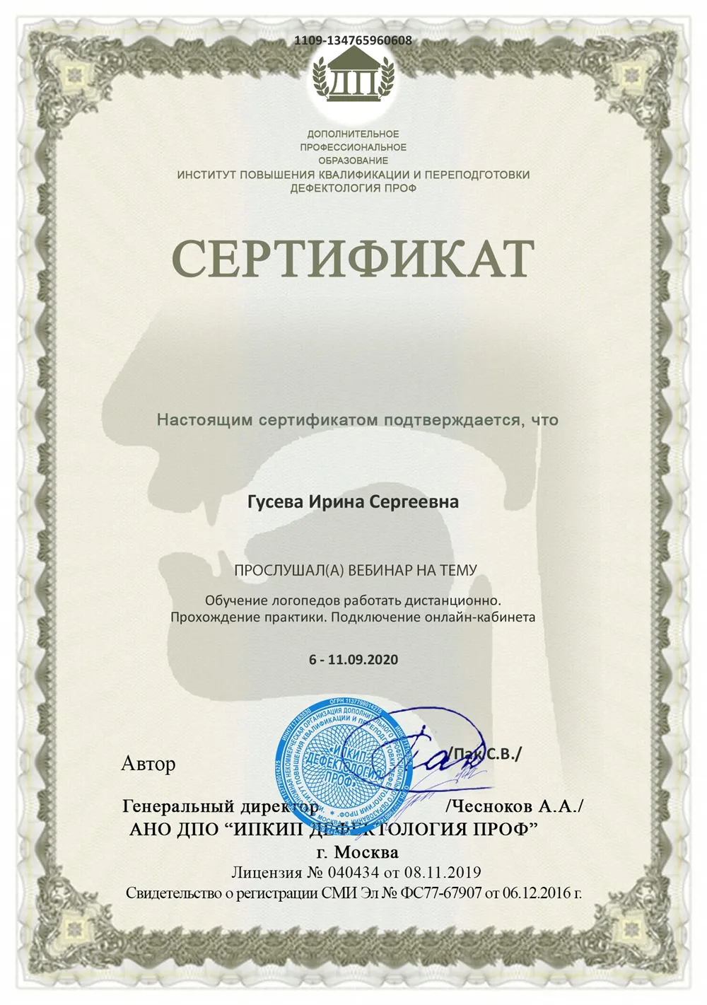 Сертификат по специальности "Логопедия" 