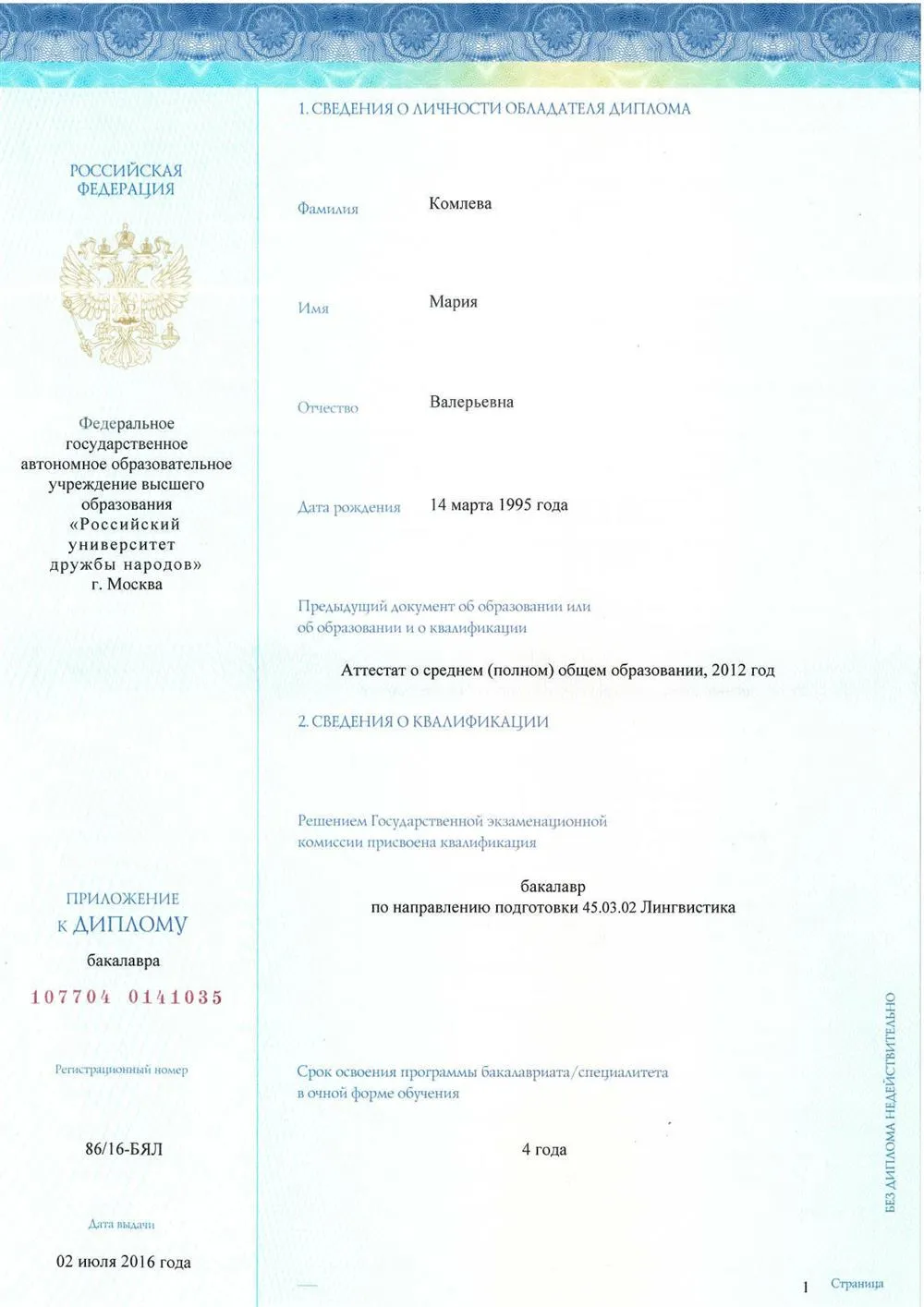 Диплом бакалавра