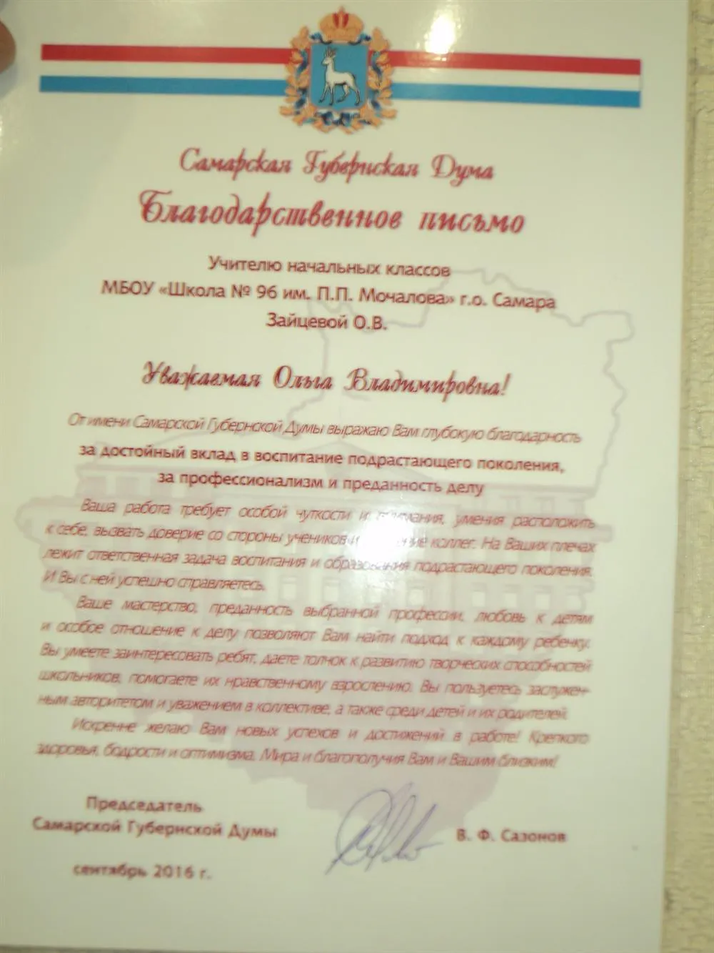 Благодарственное письмо от Самарской городской Думы