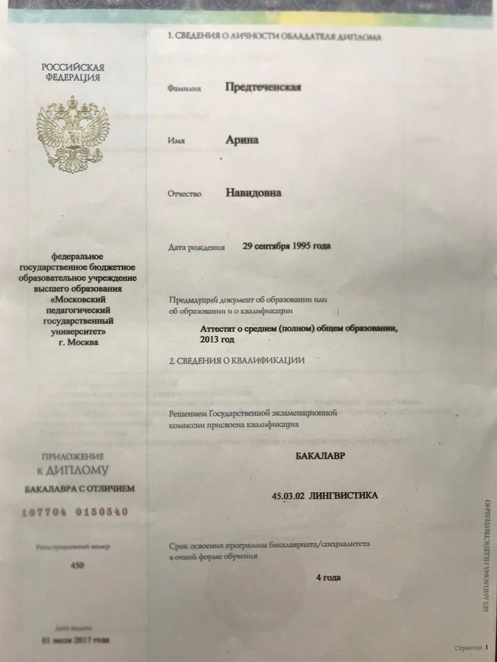 Диплом бакалавра с отличием (немецкий,английский)