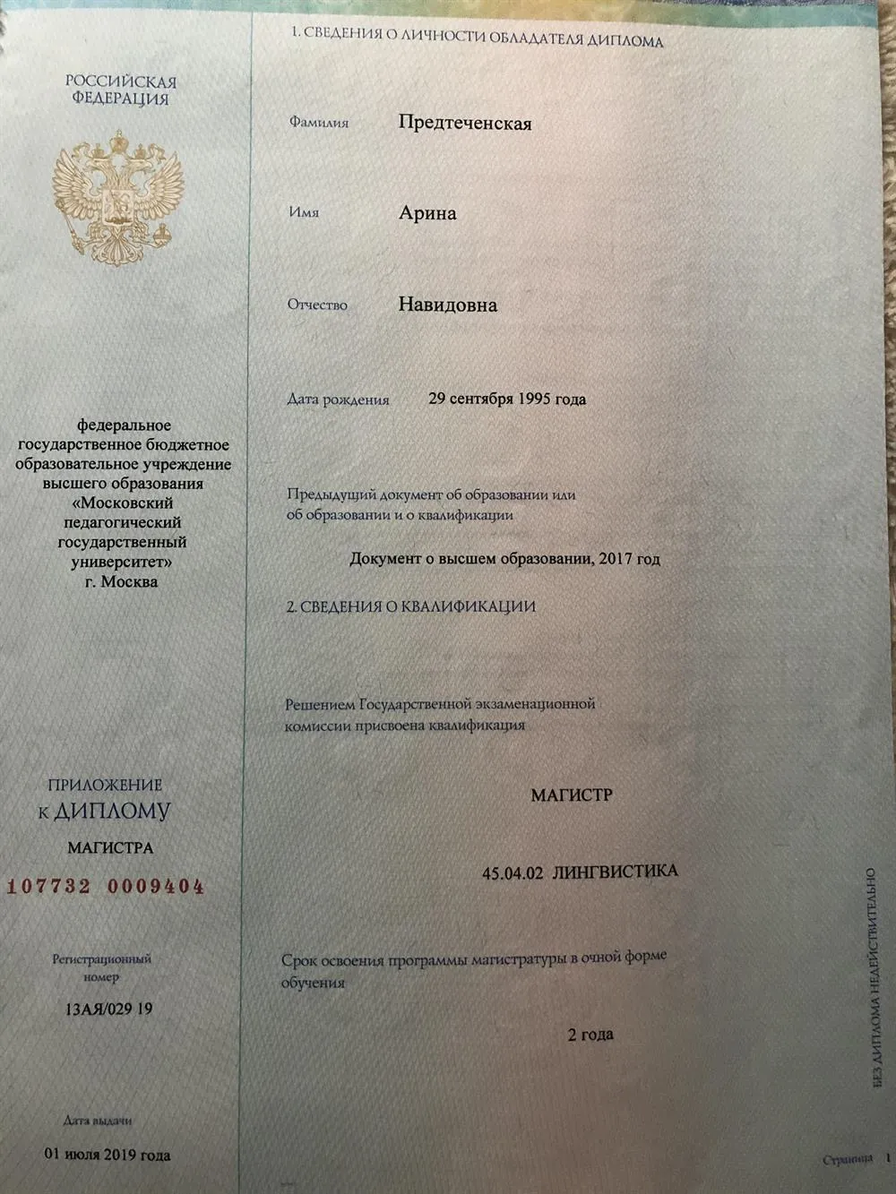 Диплом магистра лингвистики (кафедра перевода, немецкий/английский)