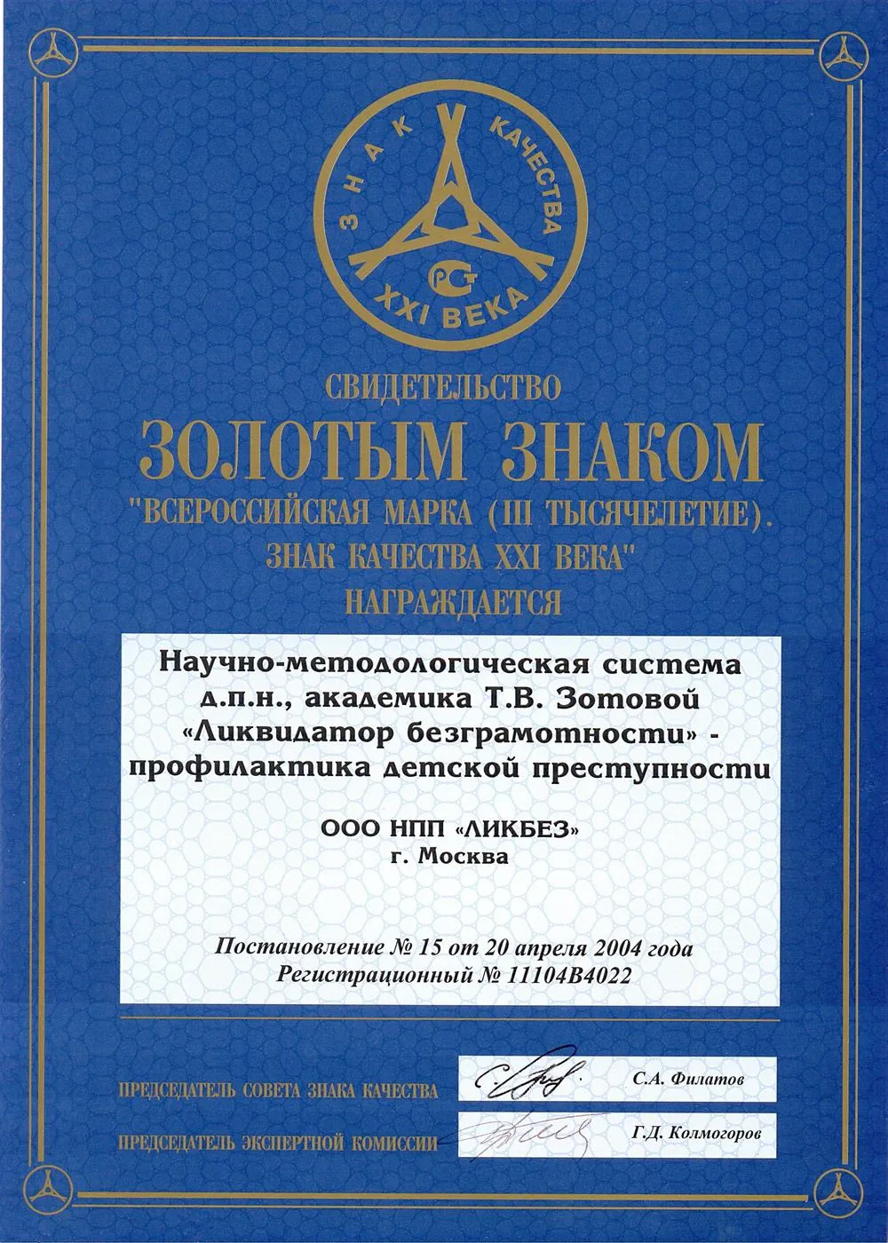 Свидетельство. Научно-методическая система д.п.н., академика Т.В. Зотовой "Ликвидатор безграмотности" - профилактика детской преступности. ЗОЛОТОЙ ЗНАК КАЧЕСТВА