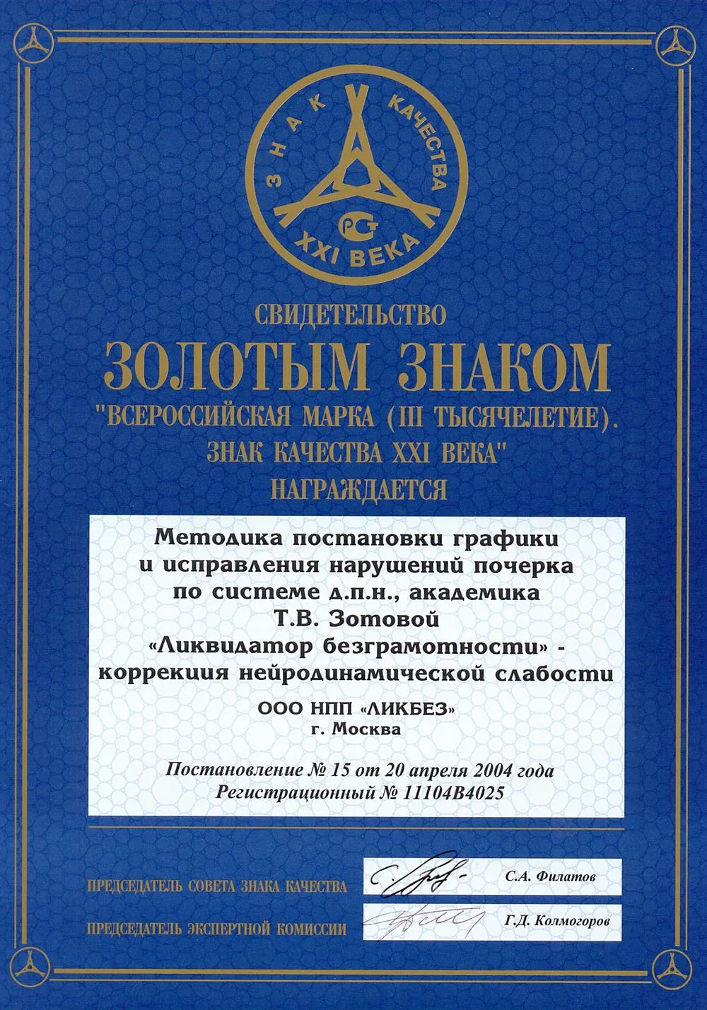 Свидетельство МЕТОДИКА ПОСТАНОВКИ ГРАФИКИ И ИСПРАВЛЕНИЙ НАРУШЕНИЙ ПОЧЕРКА ПО СИСТЕМЕ АКАДЕМИКА ЗОТОВОЙ -ПРОФИЛАКТИКА ДЕТСКОЙ ПРЕСТУПНОСТИ ЗОЛОТОЙ ЗНАК КАЧЕСТВА