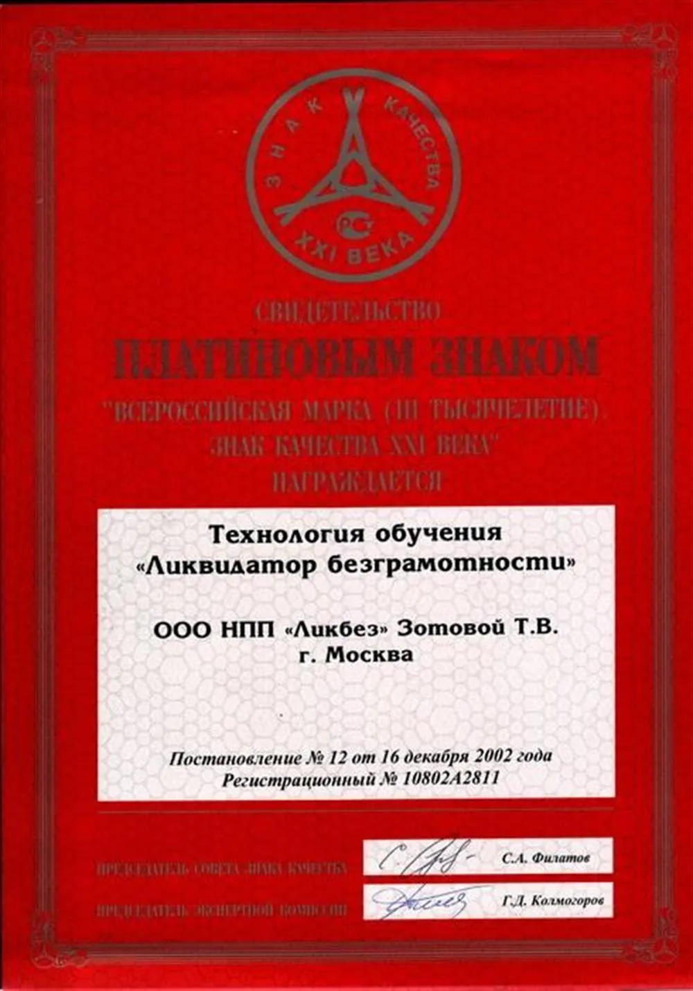 Свидетельство. ПЛАТИНОВЫЙ ЗНАК КАЧЕСТВА. Технология обучения "Ликвидатор безграмотности"