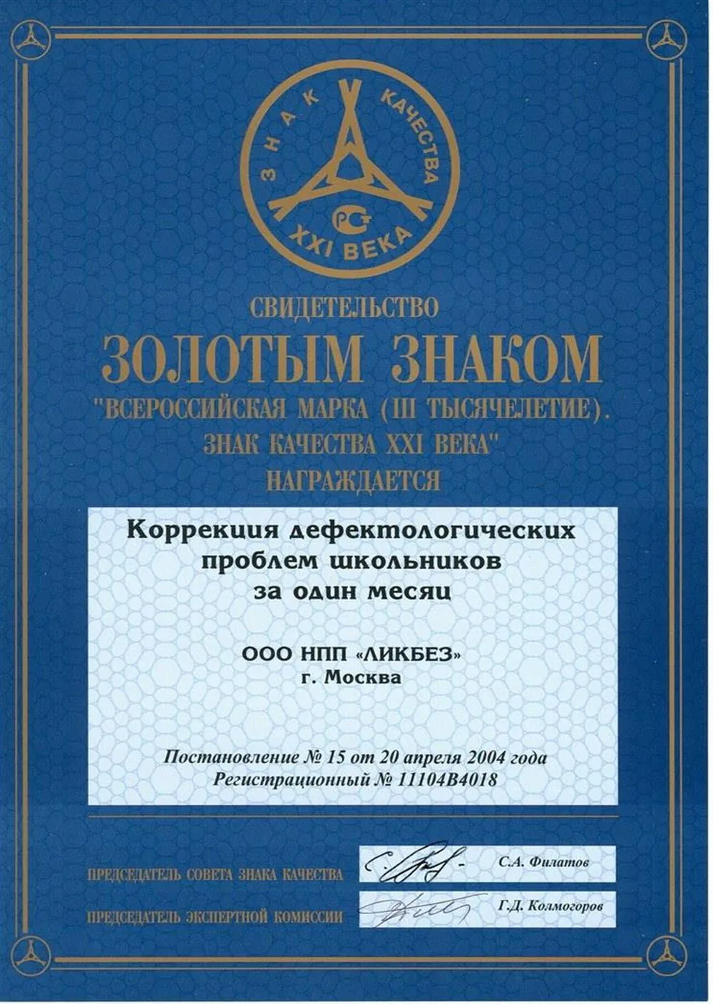 Свидетельство. Коррекция дефектологических проблем школьников за один месяц. ЗОЛОТОЙ ЗНАК КАЧЕСТВА.
