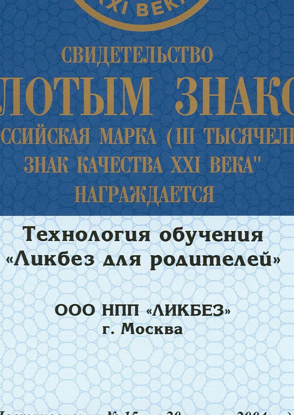 Свидетельство. ЛИКБЕЗ ДЛЯ РОДИТЕЛЕЙ ТЕХНОЛОГИЯ ОБУЧЕНИЯ  ЗОЛОТОЙ ЗНАК КАЧЕСТВА