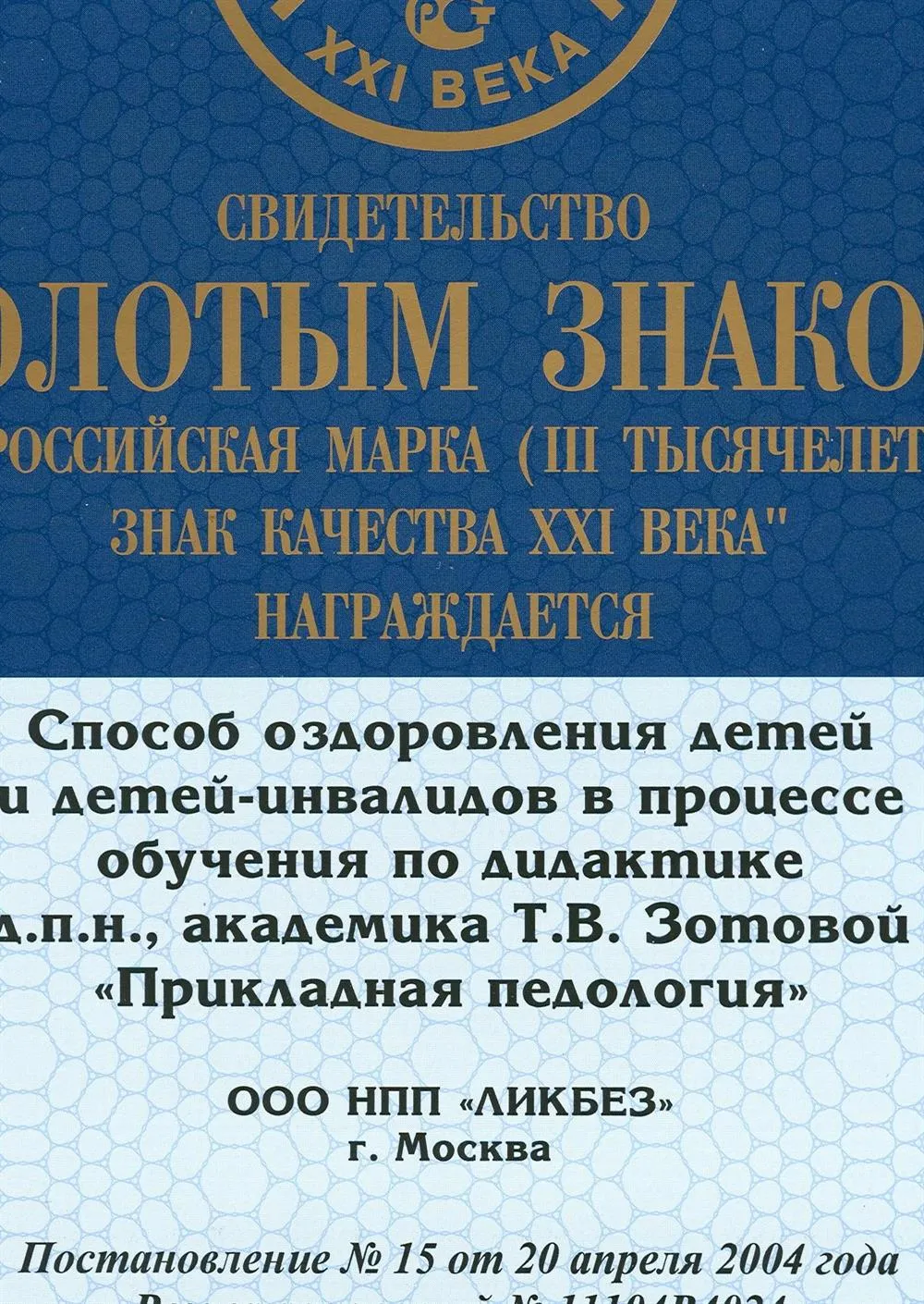 Свидетельство. ЗОЛОТОЙ ЗНАК КАЧЕСТВА СПОСОБ ОЗДОРОВЛЕНИЯ ДЕТЕЙ И ДЕТЕЙ-ИНВАЛИДОВ В ПРОЦЕССЕ ОБУЧЕНИЯ ПО ДИДАКТИКЕ д.п.н., академика Т.В.Зотовой  "ПРИКЛАДНАЯ ПЕДОЛОГИЯ"