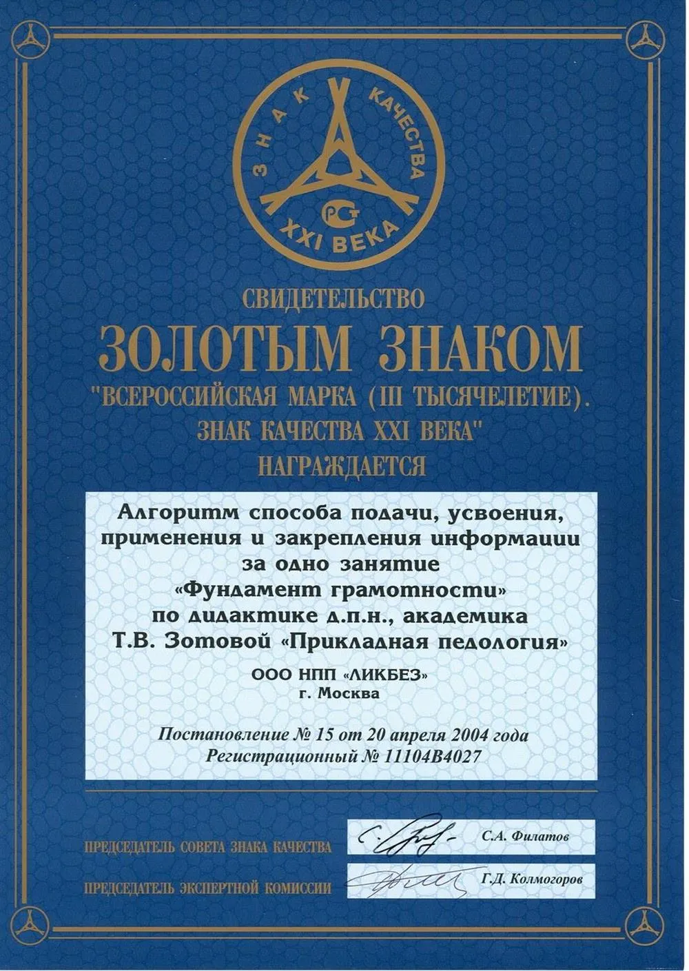 Свидетельство. ЗОЛОТОЙ ЗНАК КАЧЕСТВА. Алгоритм способа подачи, усвоения, применения и закрепления информации за одно занятие "Фундамент грамотности" по дидактике д.п.н., академика Т.В. Зотовой "Прикладная педология"