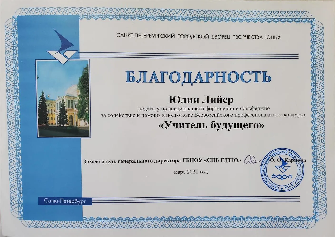 Благодарность за участие к подготовке Всероссийского конкурса "Учитель Будущего"
