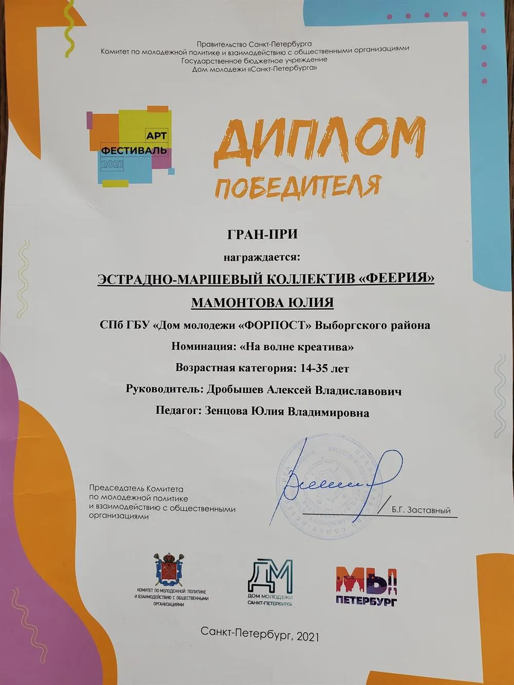 Диплом победителя Арт-фестиваля 2021