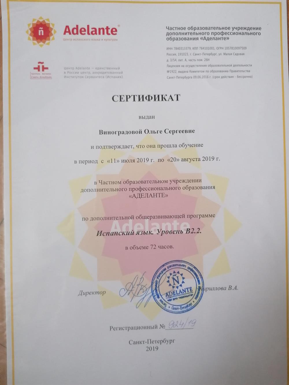 Сертификат. Курсы в Adelante 2019