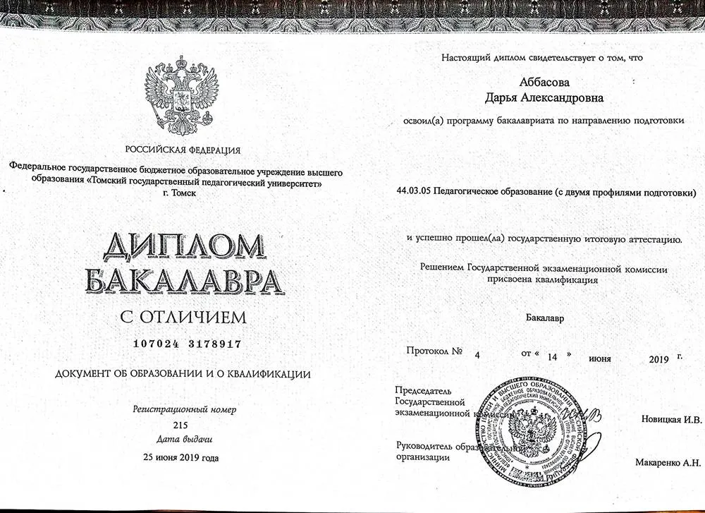 Диплом бакалавра. ТГПУ