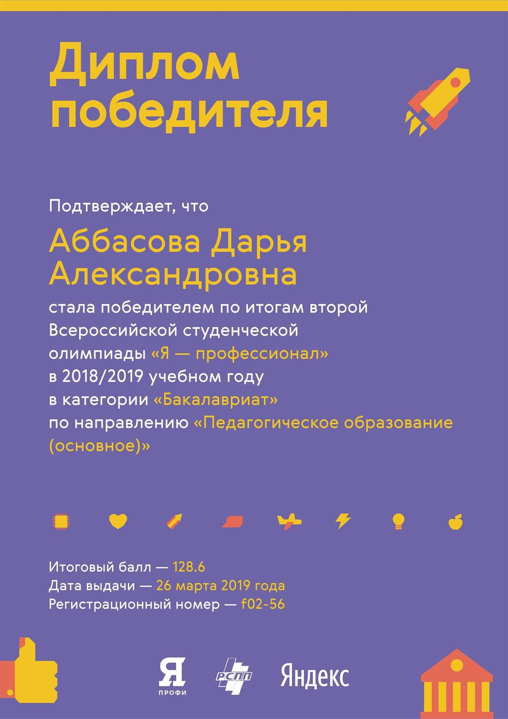 Диплом победителя Всероссийской олимпиады студентов "Я - Профессионал" 2019