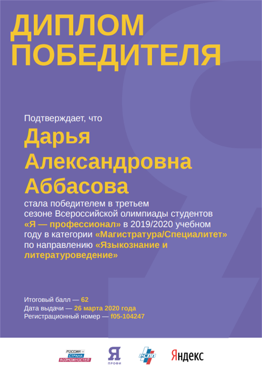 Диплом победителя Всероссийской олимпиады студентов "Я - Профессионал" 2020