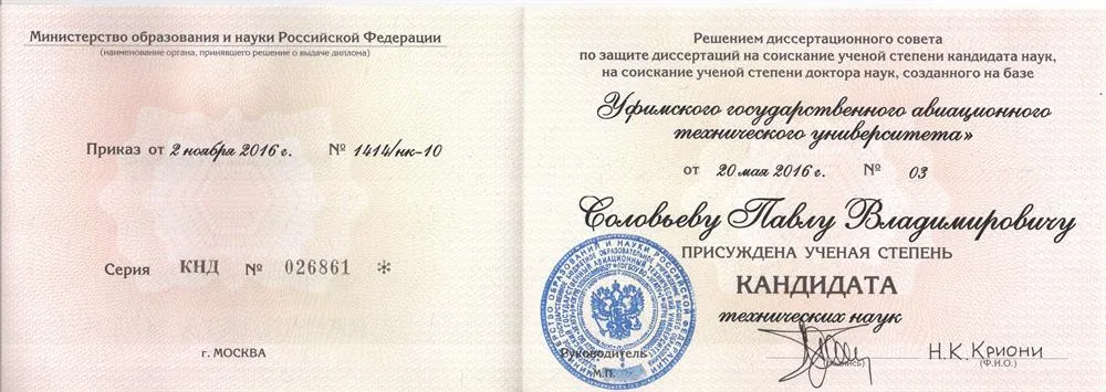 Диплом кандидата технических наук