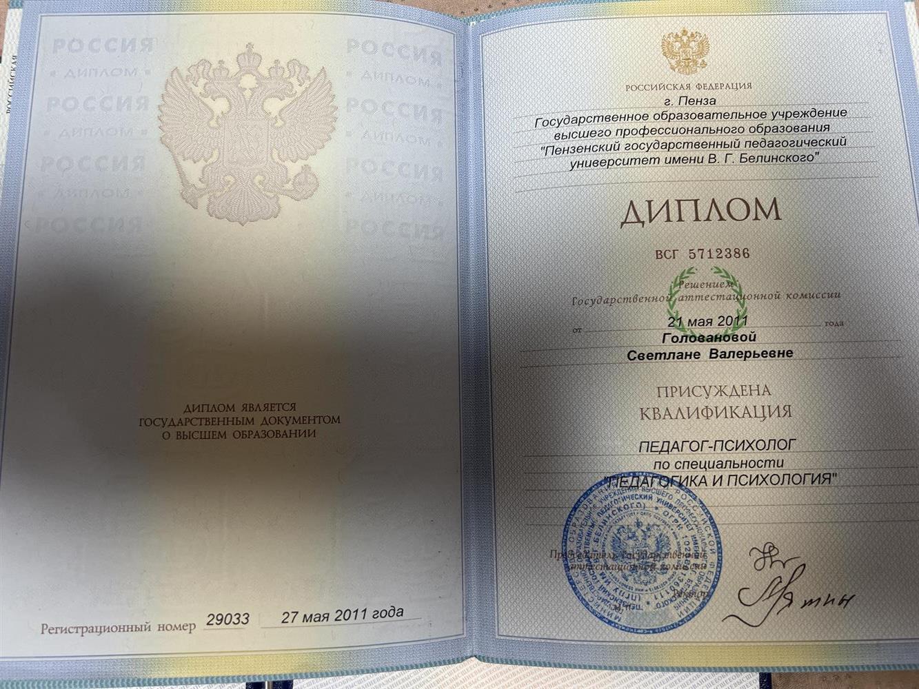 Диплом о высшем образовании . Педагог -психолог 