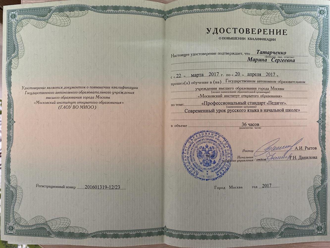 Удостоверение о повышении квалификации «Профессиональный стандарт «Педагог».Современный урок русского языка в начальной школе.