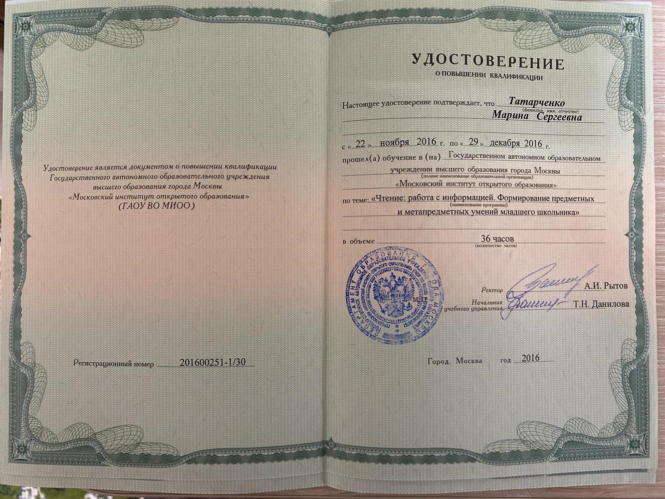 Удостоверение о повышении квалификации «Чтение:работа с информацией. Формирование предметных и метапредметных умений младшего школьника».