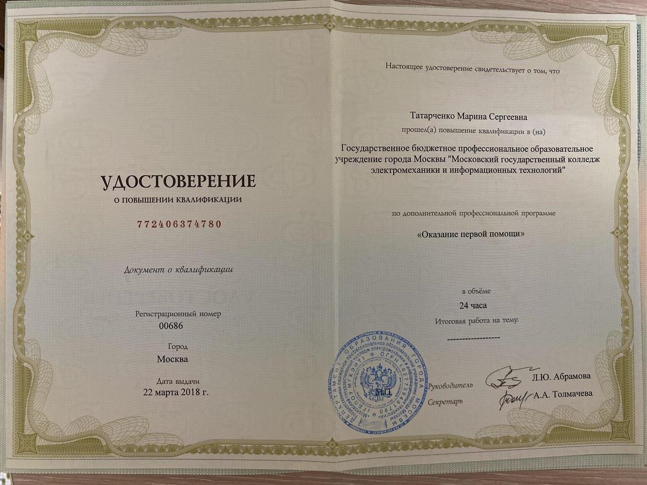 Удостоверение о повышении квалификации «Оказание первой помощи».