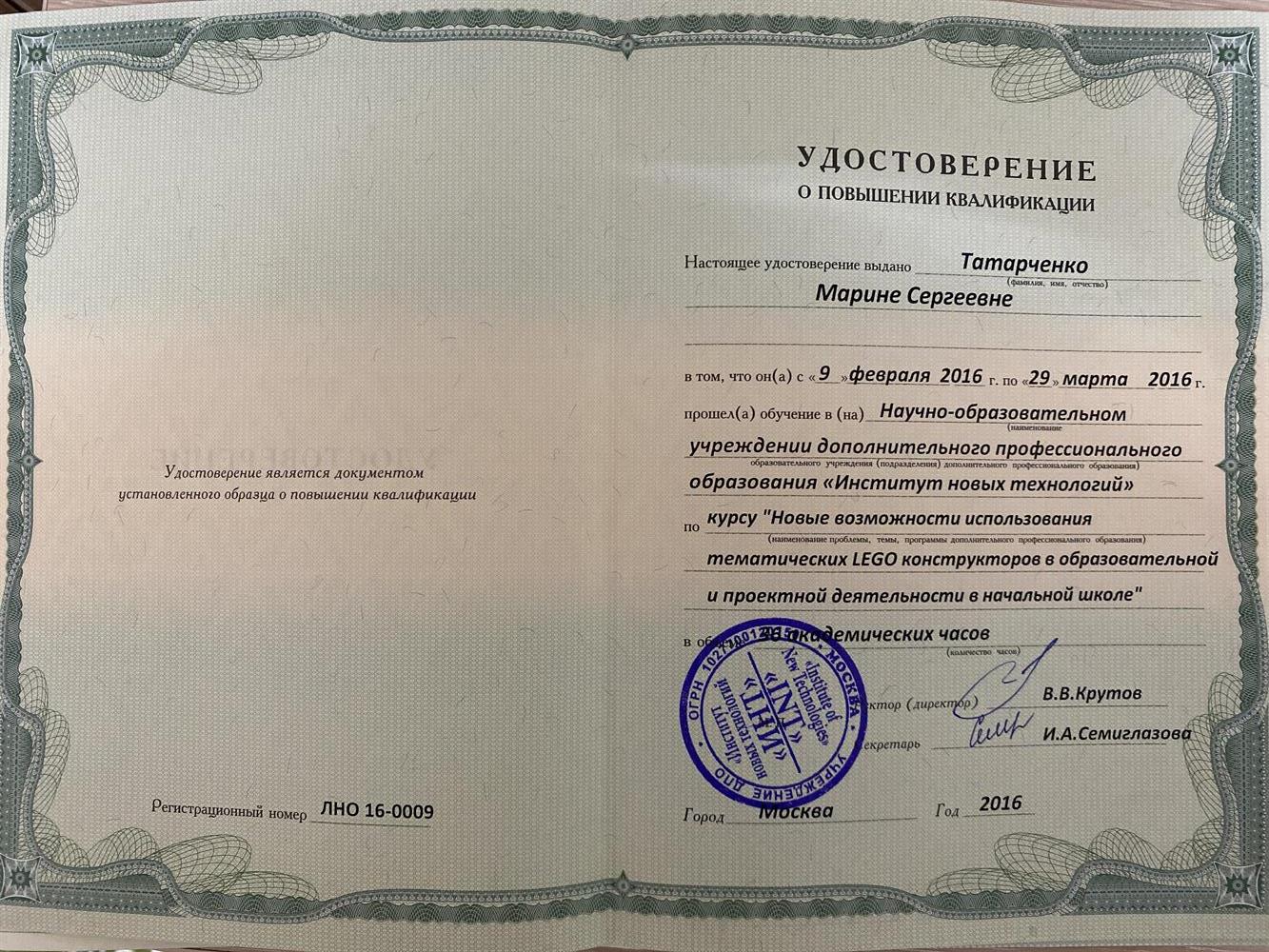 Удостоверение о повышении квалификации «Новые возможности использования тематических LEGO конструкторов в образовательной и проектной деятельности в начальной школе»