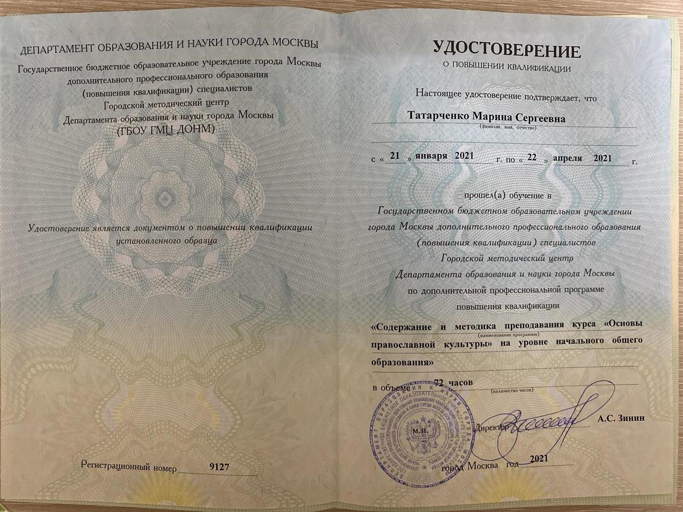 Удостоверение о повышении квалификации «Содержание и метрдика преподавания курса «ОПК на уровне начального общего образования»