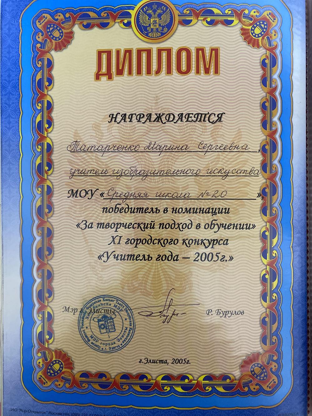 Диплом победителя в номинации «За творческий подход в обучении» Хl городского конкурса «Учитель года»