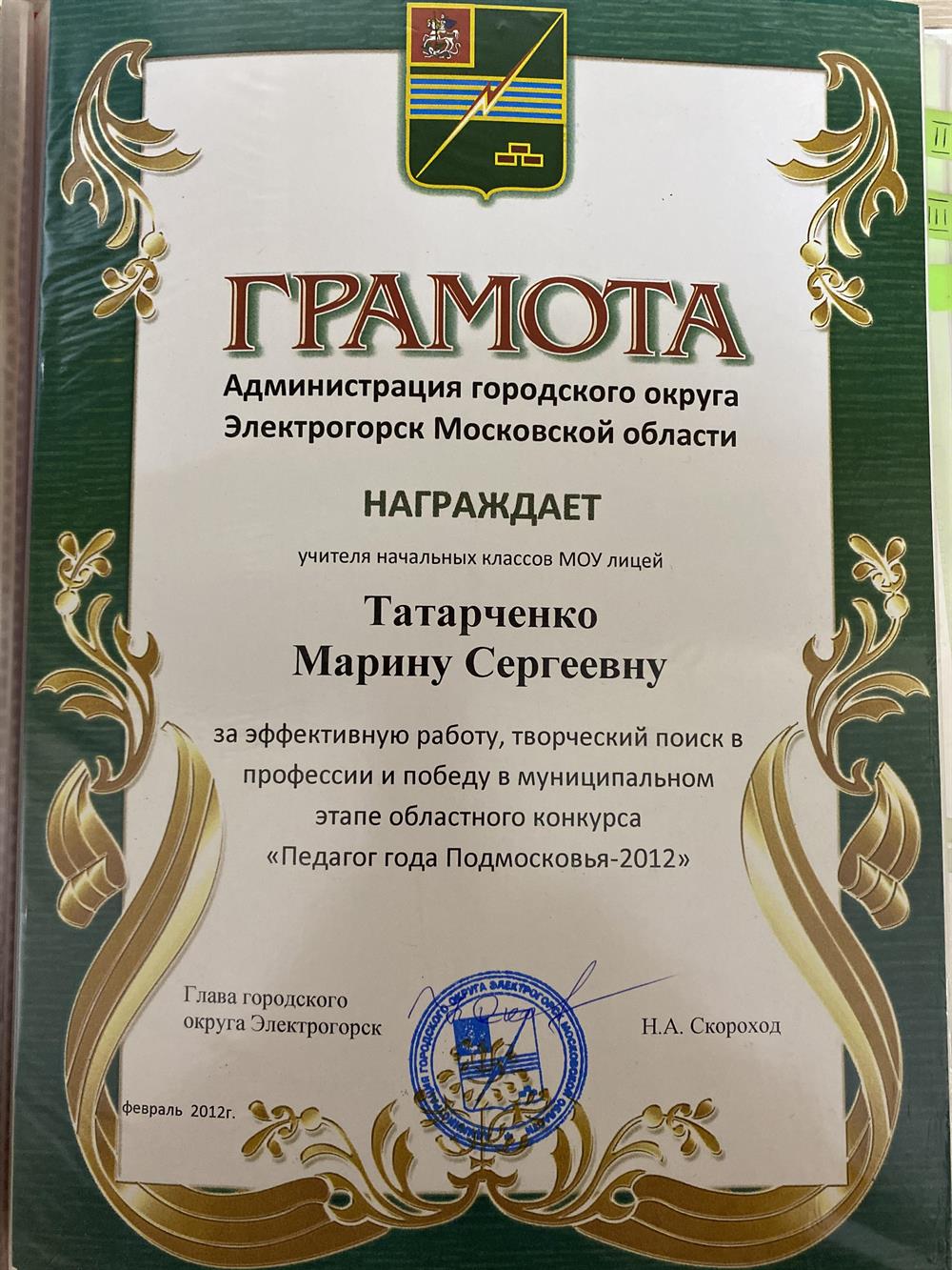 Грамота за эффективную работу и победу в муниципальном этапе областного конкурса «Педагог года Подмосковья-2012»