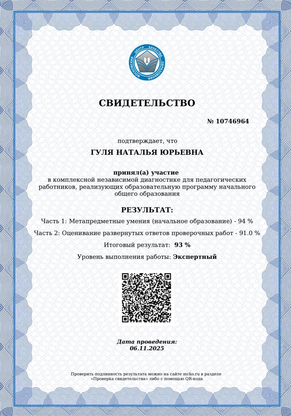 Свидетельство. Комплексная независимая диагностика педагогических работников