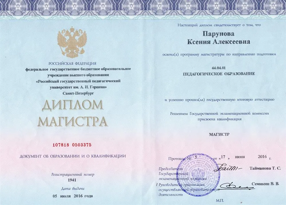 Диплом магистра "Педагогика" профиль -французский и английский языки. 