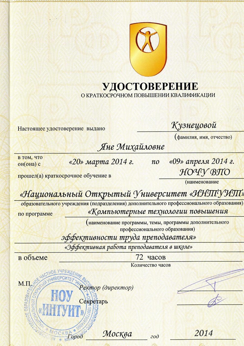 Удостоверение НОЧУ ВПО "Национальный открытый университет "Интуит", программа "Компьютерные технологии повышения эффективности труда преподавателя"