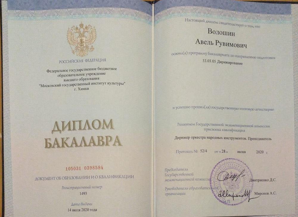 Диплом. Дирижер оркестра