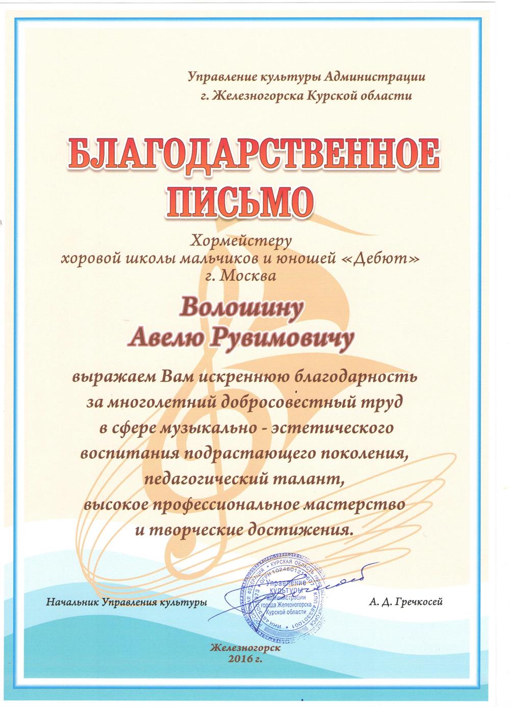 Благодарственное письмо. Хормейстер в хоре мальчиков "Дебют"
