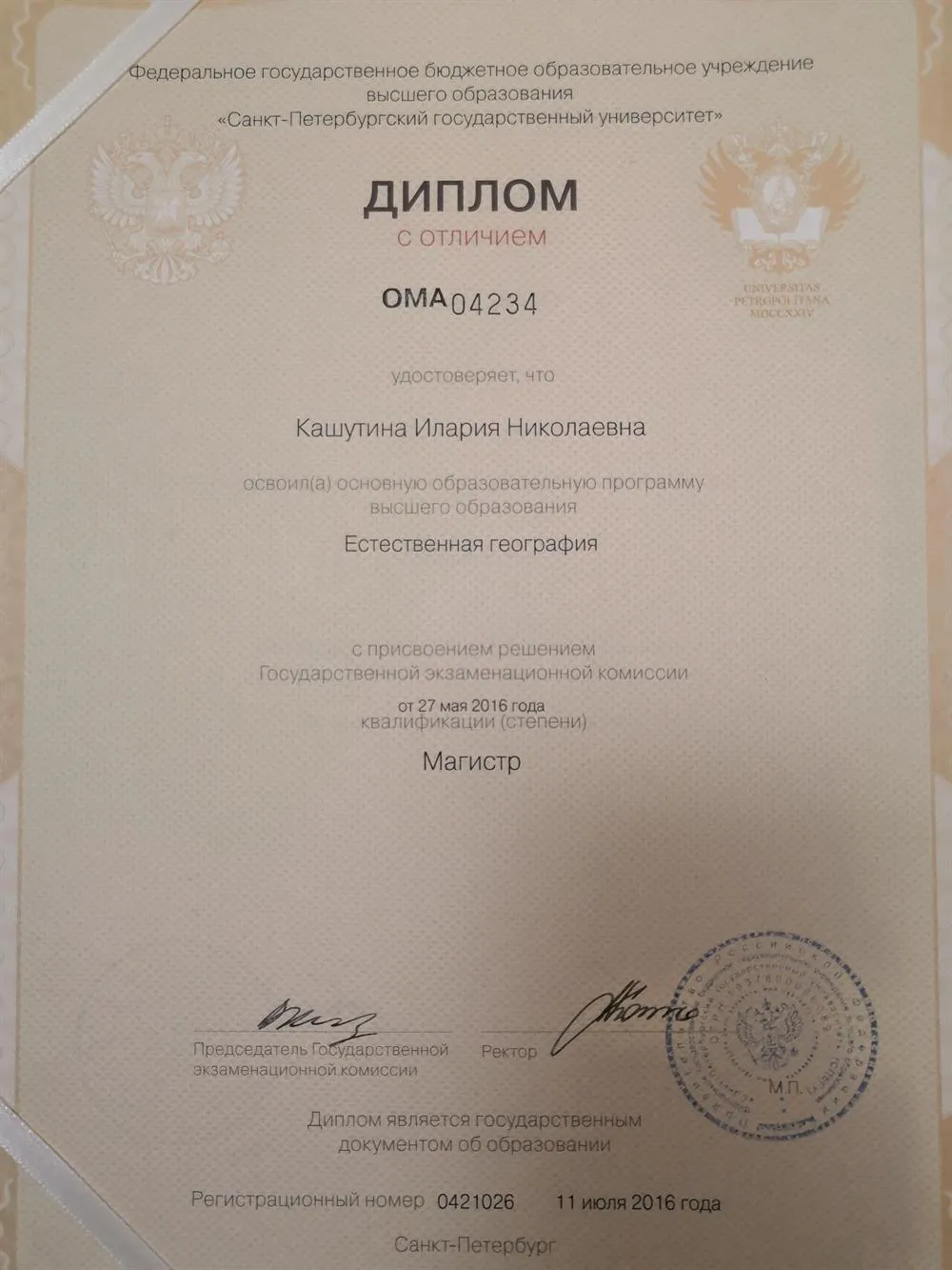 Диплом магистра с отличием