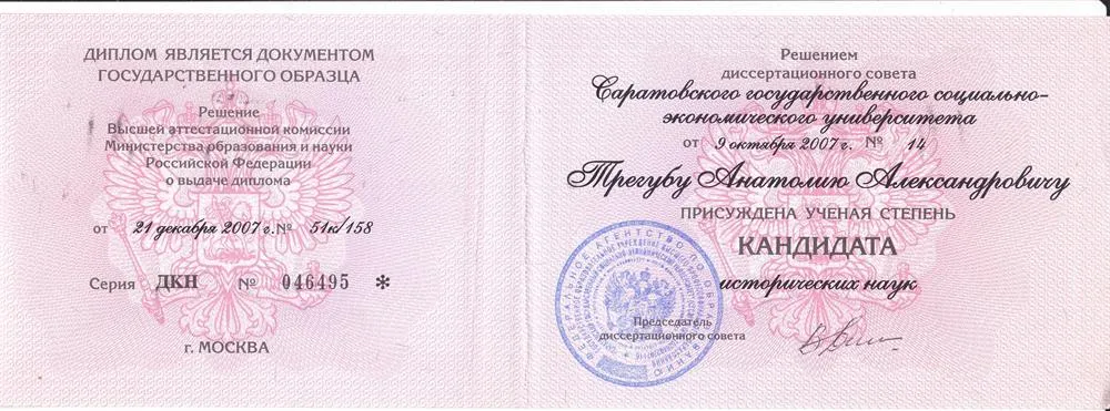Диплом кандидата исторических наук