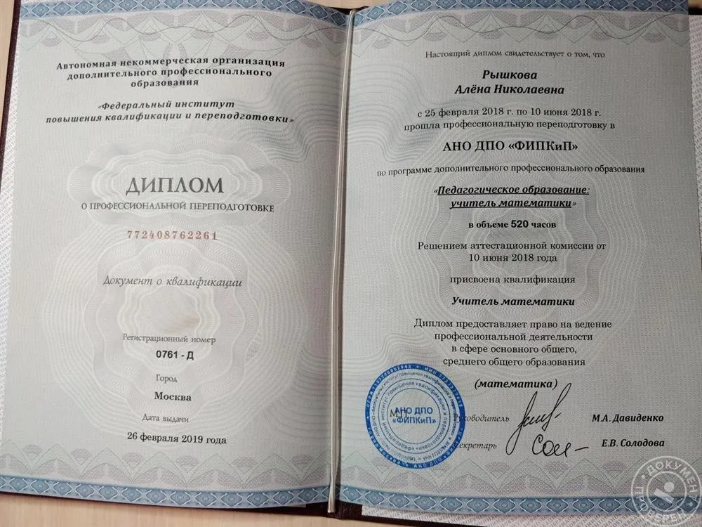 Диплом о профессиональной переподготовке на учителя математики