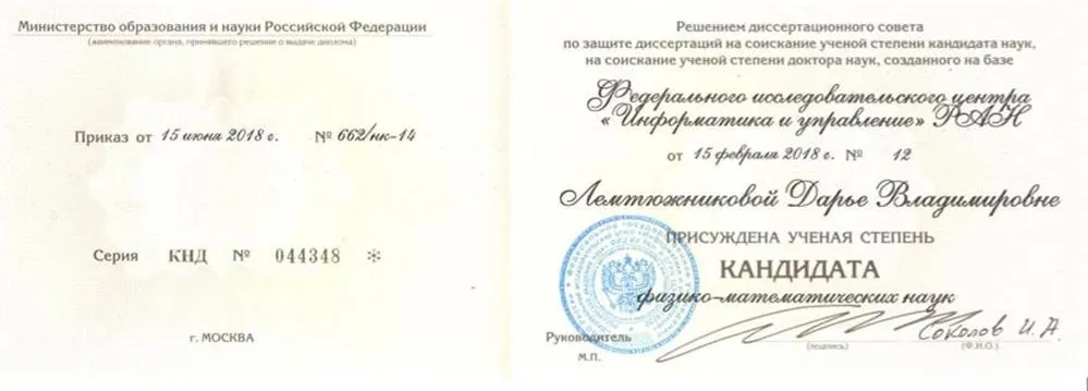 Диплом кандидата наук