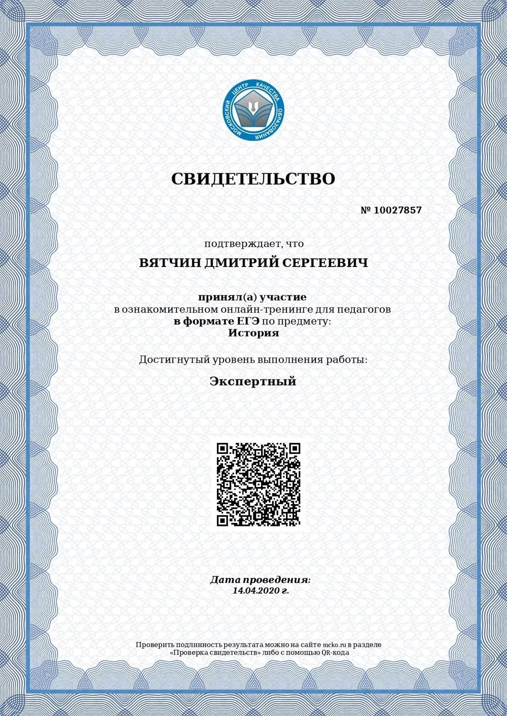 Свидетельство о сдаче ЕГЭ по истории. Экспертный уровень