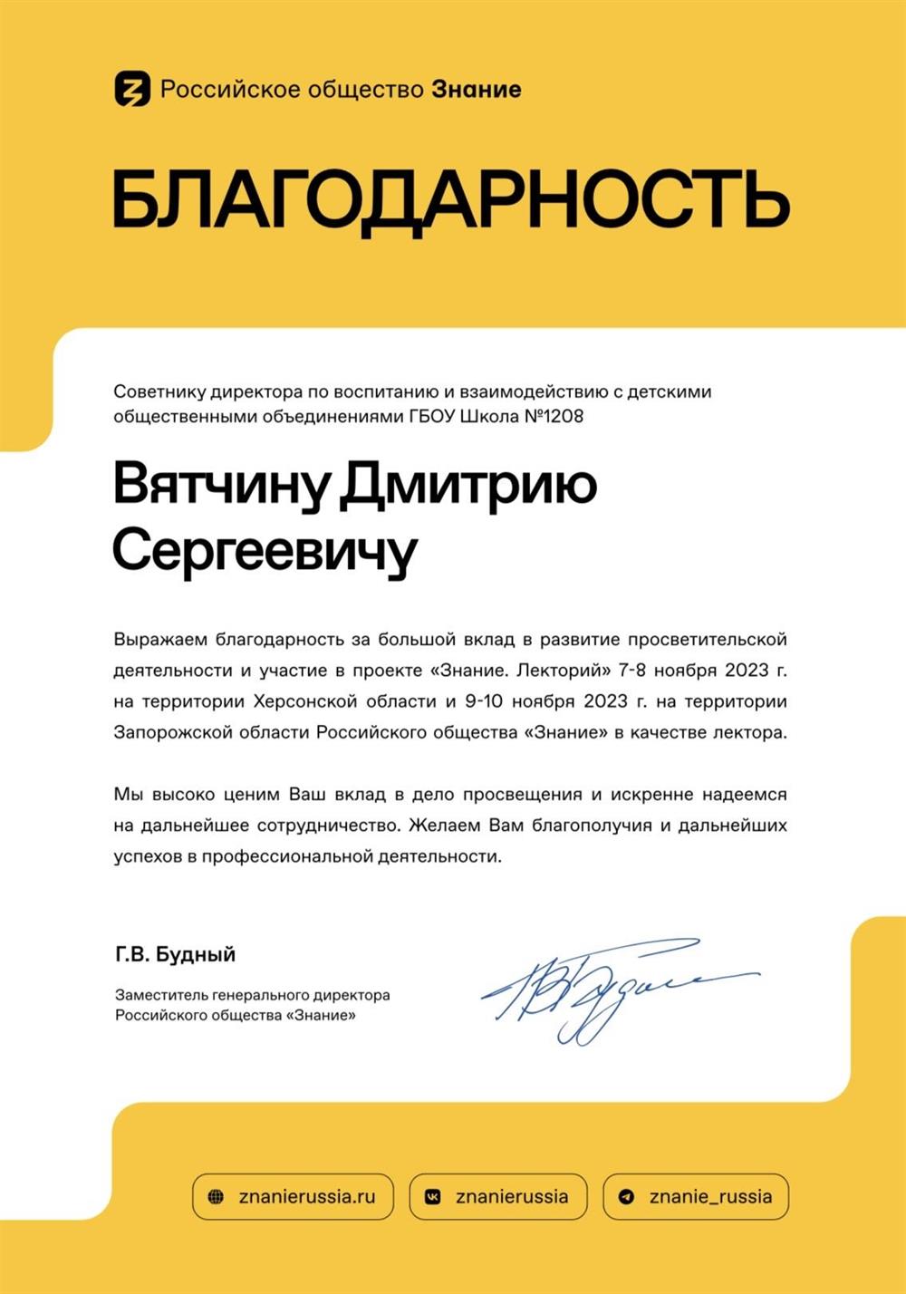 Благодарность от Российского общества «Знание»
