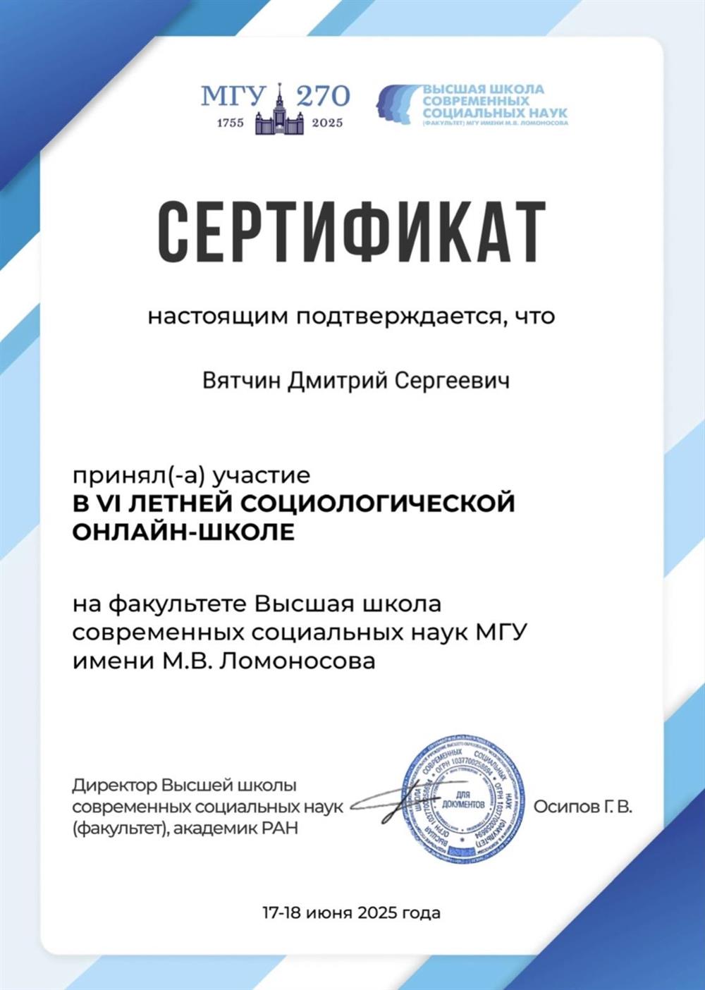 Сертификат участника летней социологической школы
