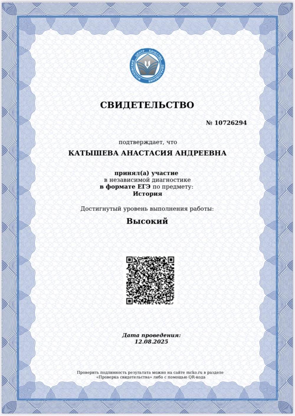 Свидетельство. Независимая диагностика МЦКО
