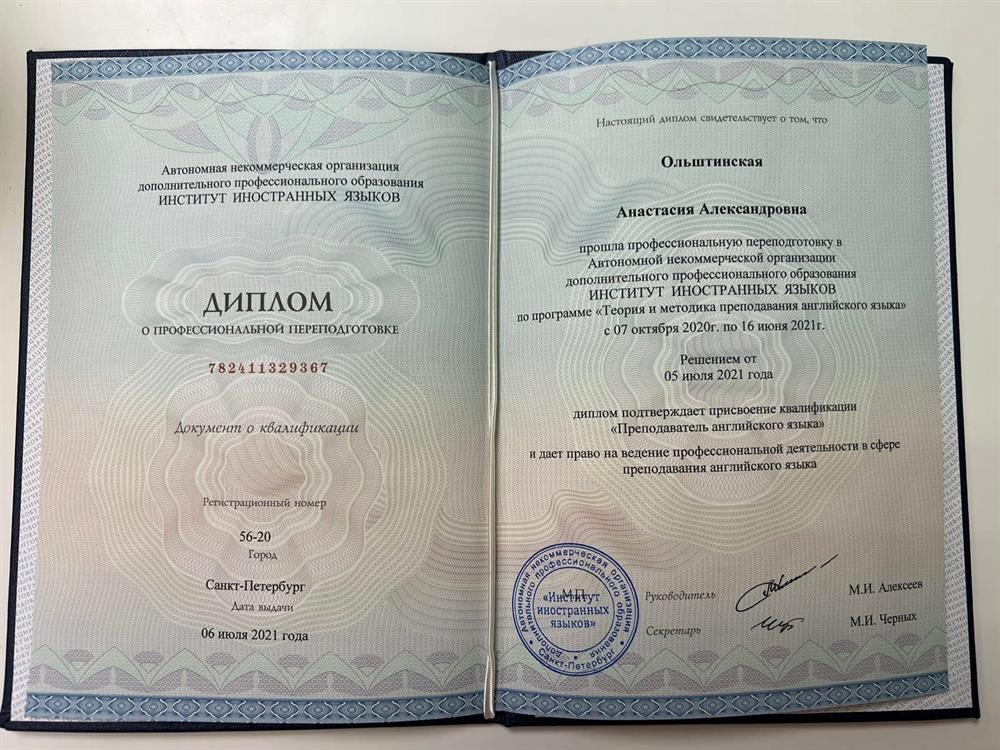 Диплом. Преподаватель английского языка