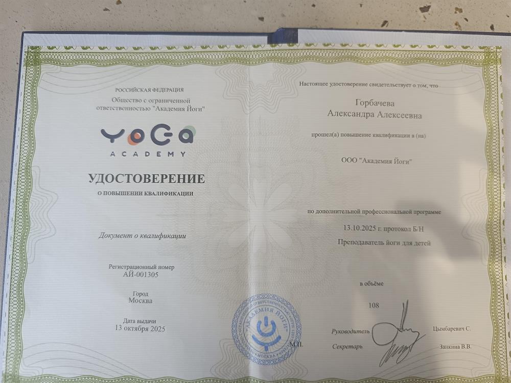 Удостоверение преподавателя йоги для детей