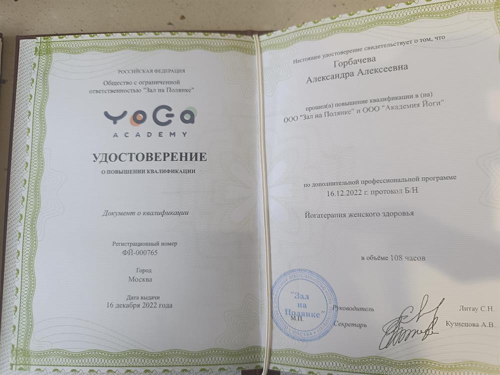 Диплом по йогатерапии