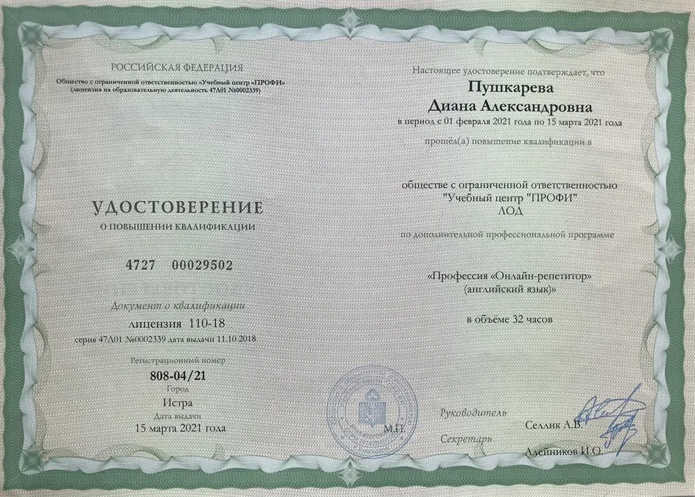 Удостоверение о повышении квалификации