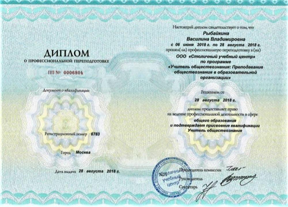 Диплом профессиональной переподготовки по специальности Учитель обществознания в образовательной организации