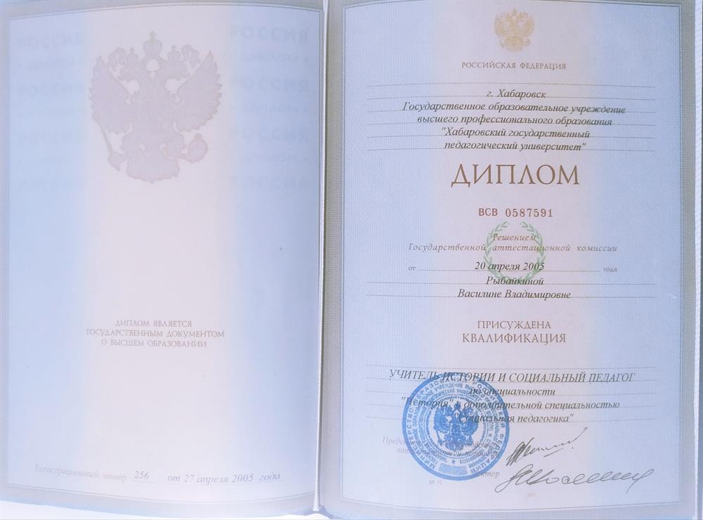 Диплом о Высшем образовании по специальности "История и социальная педагогика"