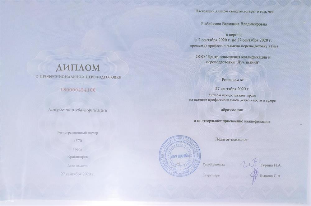 Диплом профессиональной переподготовки  по присвоению квалификации "Педагог - психолог"