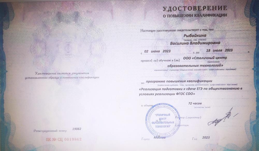 Удостоверение о повышение квалификации по программе "Реализация подготовки к сдаче ЕГЭ по Обществознанию в условиях реализации ФГОС СОО"