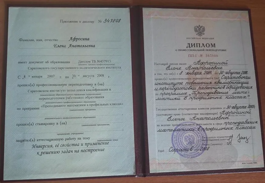 Диплом о профессиональной переподготовке